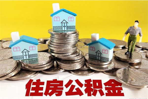 汉中离职了要多久才能取公积金（离职多久才能取住房公积金）