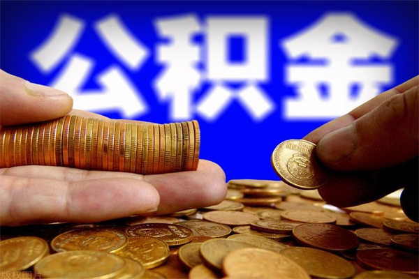 汉中封存公积金取流程（对于封存的公积金怎么提取）
