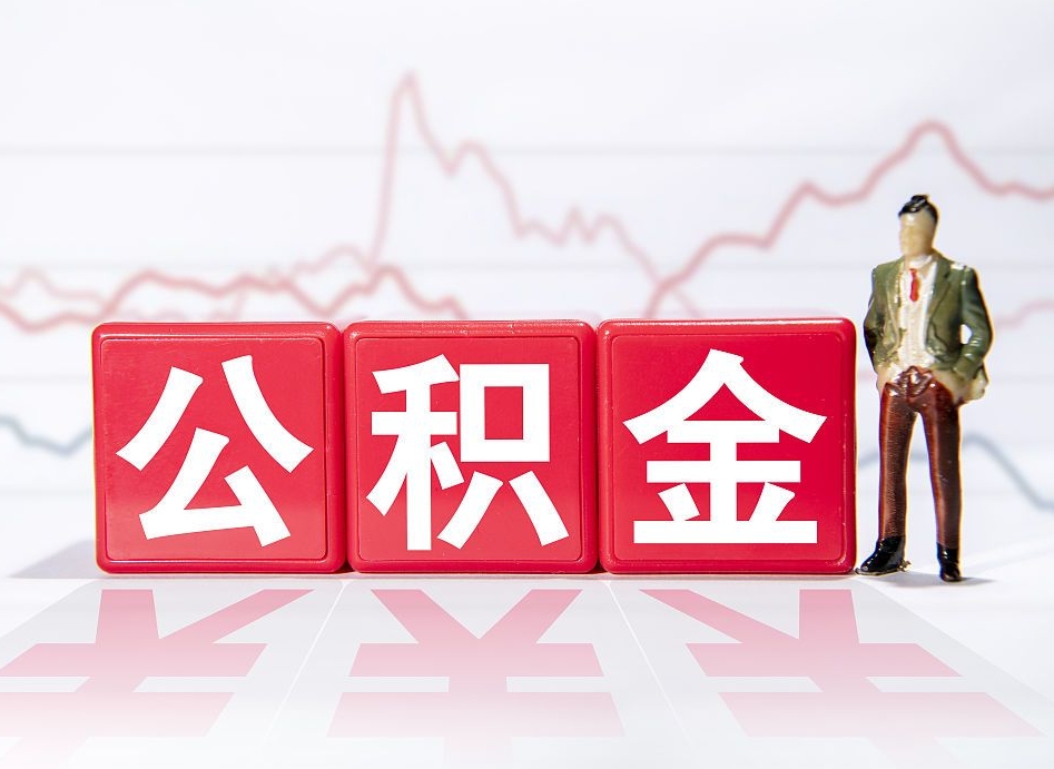 汉中第一次提公积金（第一次提取公积金怎么提取出来）