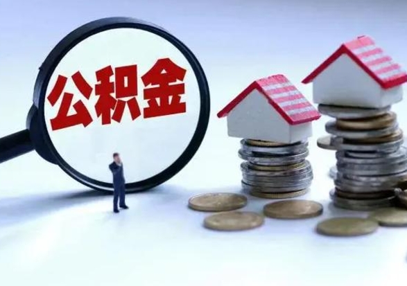 汉中离开如何提出公积金（离开原城市公积金怎么办）