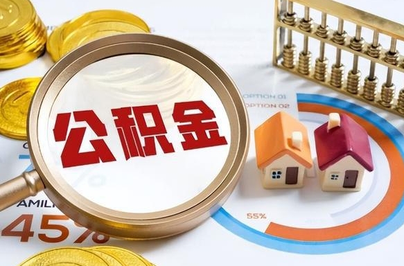 汉中公积金多少可以提（住房公积金多少可以提）