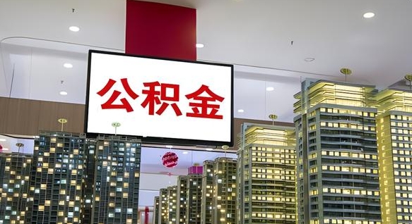 汉中封存的公积金怎么取（已经封存的公积金怎么取）
